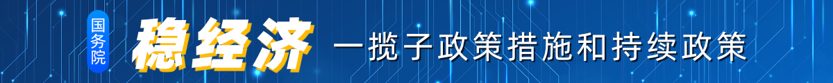 国务院稳经济专题